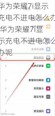 华为荣耀7i显示充电不进电怎么办,华为荣耀7i显示充电不进电怎么办呢