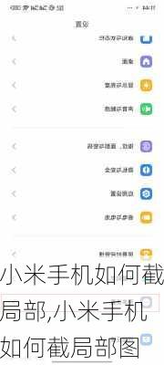 小米手机如何截局部,小米手机如何截局部图