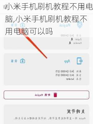 小米手机刷机教程不用电脑,小米手机刷机教程不用电脑可以吗