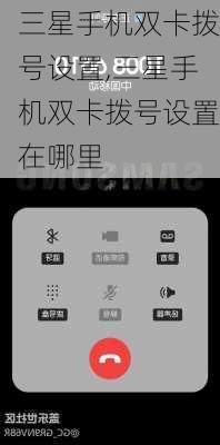 三星手机双卡拨号设置,三星手机双卡拨号设置在哪里