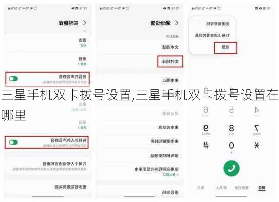 三星手机双卡拨号设置,三星手机双卡拨号设置在哪里