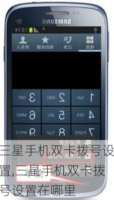 三星手机双卡拨号设置,三星手机双卡拨号设置在哪里