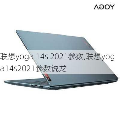 联想yoga 14s 2021参数,联想yoga14s2021参数锐龙