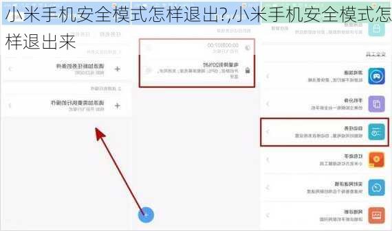 小米手机安全模式怎样退出?,小米手机安全模式怎样退出来