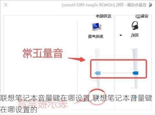 联想笔记本音量键在哪设置,联想笔记本音量键在哪设置的