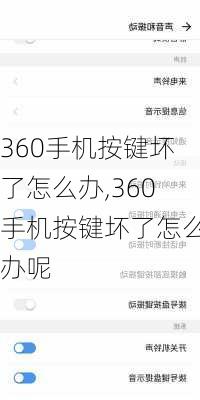 360手机按键坏了怎么办,360手机按键坏了怎么办呢