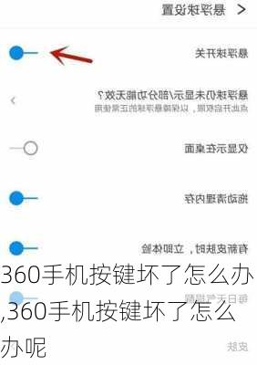 360手机按键坏了怎么办,360手机按键坏了怎么办呢