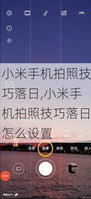 小米手机拍照技巧落日,小米手机拍照技巧落日怎么设置