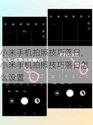 小米手机拍照技巧落日,小米手机拍照技巧落日怎么设置