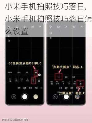 小米手机拍照技巧落日,小米手机拍照技巧落日怎么设置