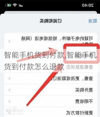 智能手机货到付款,智能手机货到付款怎么退款