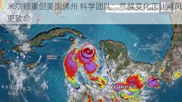 米尔顿重创美国佛州 科学团队：气候变化正让飓风更致命