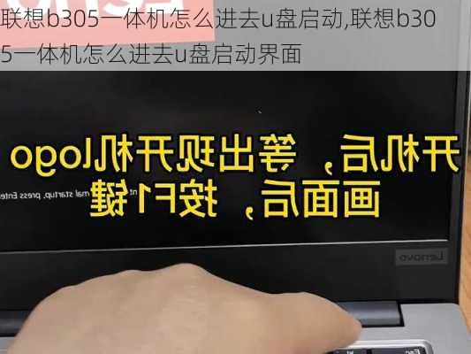 联想b305一体机怎么进去u盘启动,联想b305一体机怎么进去u盘启动界面