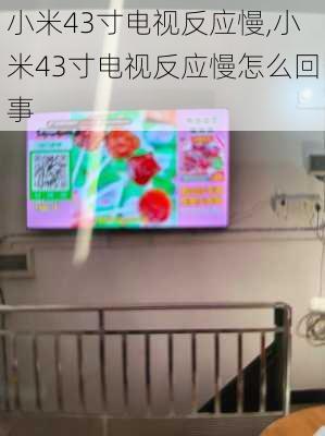 小米43寸电视反应慢,小米43寸电视反应慢怎么回事