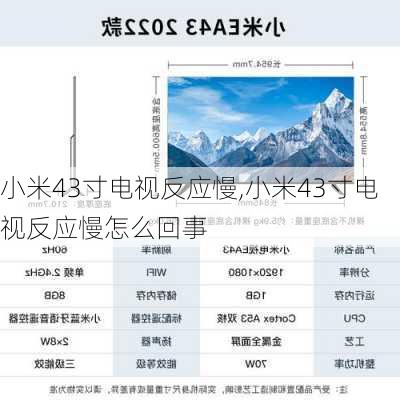 小米43寸电视反应慢,小米43寸电视反应慢怎么回事