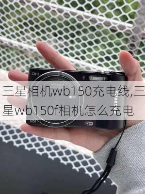 三星相机wb150充电线,三星wb150f相机怎么充电