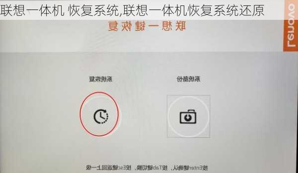 联想一体机 恢复系统,联想一体机恢复系统还原