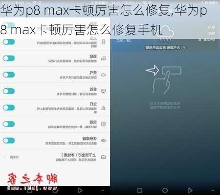 华为p8 max卡顿厉害怎么修复,华为p8 max卡顿厉害怎么修复手机