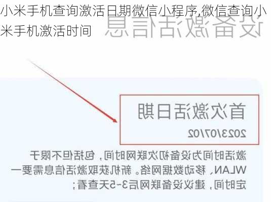 小米手机查询激活日期微信小程序,微信查询小米手机激活时间