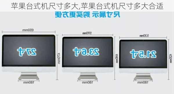 苹果台式机尺寸多大,苹果台式机尺寸多大合适
