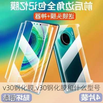 v30钢化膜,v30钢化膜和什么型号通用