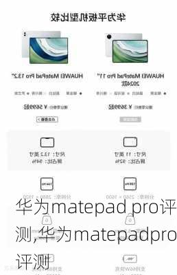 华为matepad pro评测,华为matepadpro评测