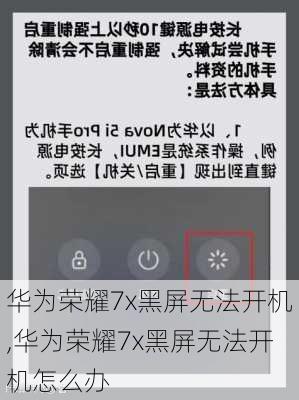 华为荣耀7x黑屏无法开机,华为荣耀7x黑屏无法开机怎么办