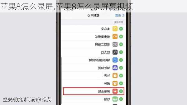 苹果8怎么录屏,苹果8怎么录屏幕视频