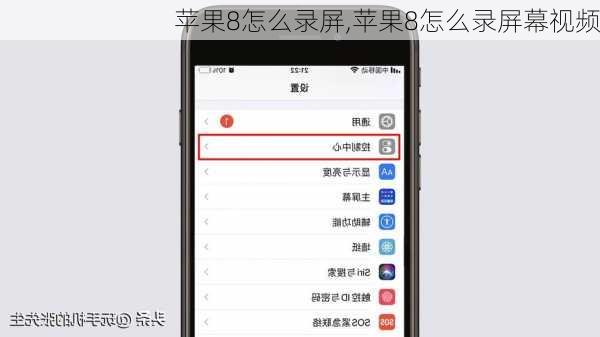 苹果8怎么录屏,苹果8怎么录屏幕视频