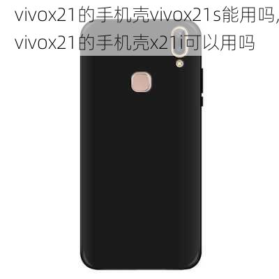 vivox21的手机壳vivox21s能用吗,vivox21的手机壳x21i可以用吗