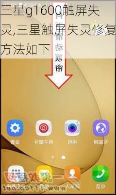 三星g1600触屏失灵,三星触屏失灵修复方法如下