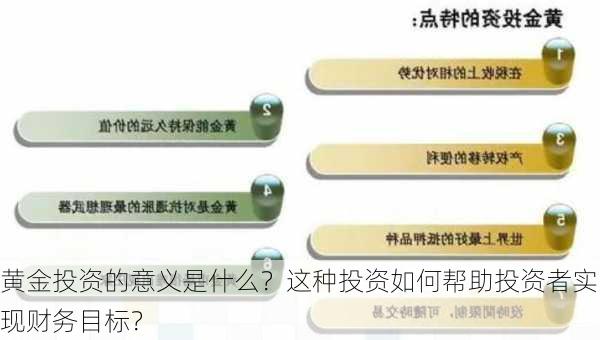 黄金投资的意义是什么？这种投资如何帮助投资者实现财务目标？