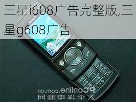 三星i608广告完整版,三星g608广告