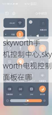 skyworth手机控制中心,skyworth电视控制面板在哪