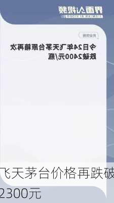 飞天茅台价格再跌破2300元