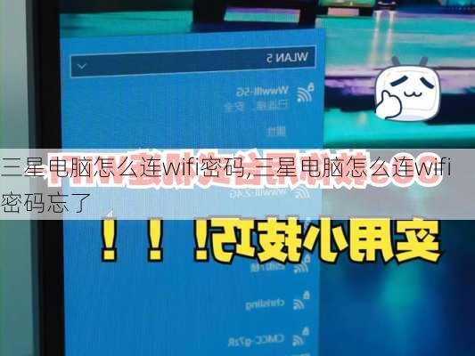 三星电脑怎么连wifi密码,三星电脑怎么连wifi密码忘了