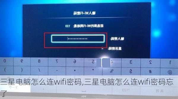 三星电脑怎么连wifi密码,三星电脑怎么连wifi密码忘了