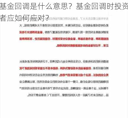 基金回调是什么意思？基金回调时投资者应如何应对？