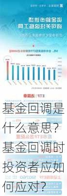 基金回调是什么意思？基金回调时投资者应如何应对？