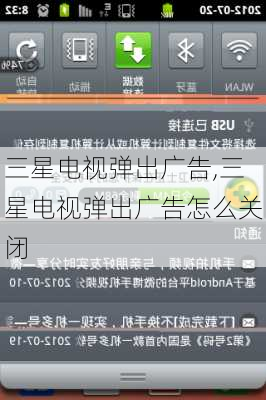 三星电视弹出广告,三星电视弹出广告怎么关闭