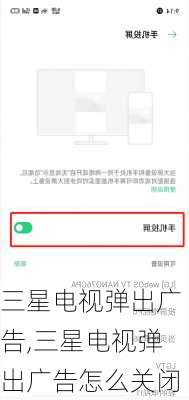 三星电视弹出广告,三星电视弹出广告怎么关闭
