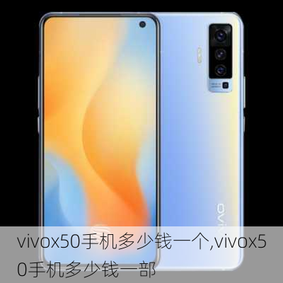 vivox50手机多少钱一个,vivox50手机多少钱一部