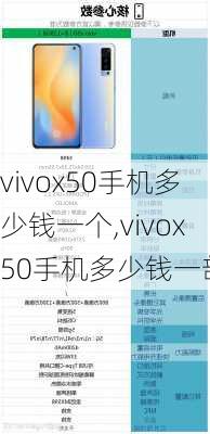 vivox50手机多少钱一个,vivox50手机多少钱一部