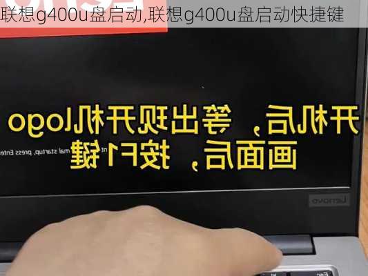 联想g400u盘启动,联想g400u盘启动快捷键