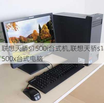 联想天骄s1500i台式机,联想天骄s1500x台式电脑