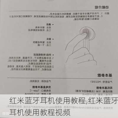 红米蓝牙耳机使用教程,红米蓝牙耳机使用教程视频