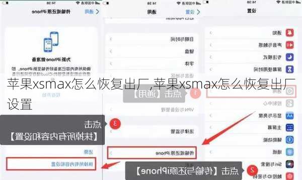 苹果xsmax怎么恢复出厂,苹果xsmax怎么恢复出厂设置
