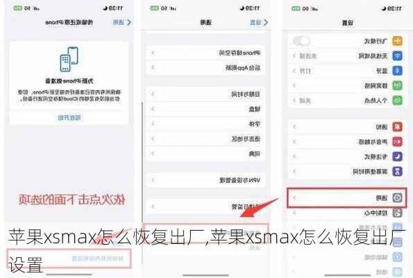 苹果xsmax怎么恢复出厂,苹果xsmax怎么恢复出厂设置