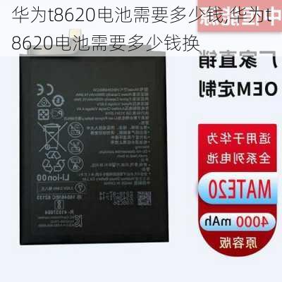 华为t8620电池需要多少钱,华为t8620电池需要多少钱换