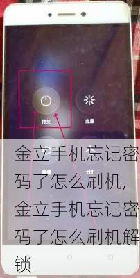 金立手机忘记密码了怎么刷机,金立手机忘记密码了怎么刷机解锁